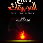 السبع الموبقات