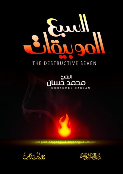 السبع الموبقات