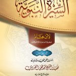 السيرة النبوية