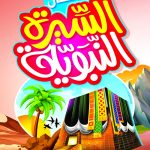 السيرة النبوية للأطفال