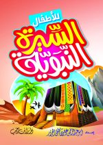 ⁦حقيبة الطفل المسلم⁩ - الصورة ⁦5⁩