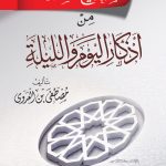 الصحيح المسند من أذكار اليوم والليلة