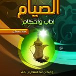 الصيام آداب وأحكام