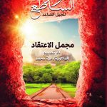 النور الساطع للجيل الصاعد