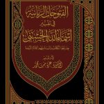 الفتوحات الربانية في تفسير أسماء الله الحسنى 1/2