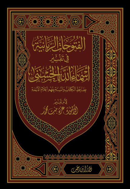 الفتوحات الربانية في تفسير أسماء الله الحسنى 1/2