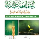 الفروق الفقهية في الزكاة