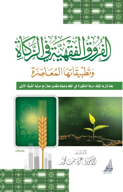 الفروق الفقهية في الزكاة