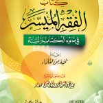 الفقه الميسر