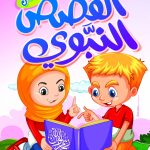 القصص النبوي