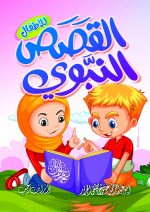 ⁦حقيبة الطفل المسلم⁩ - الصورة ⁦2⁩