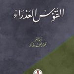 القوس العذراء