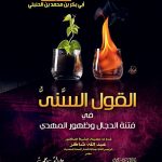 القول السني في فتنة الدجال وظهور المهدي