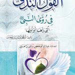 القول الندي في رؤى النبي