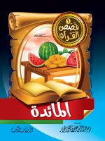 ⁦قصص القرآن للأطفال ج1⁩ - الصورة ⁦8⁩