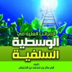 المراتب العلية في الوسطية السلفية