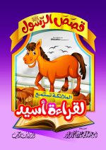 ⁦قصص الرسول للأطفال⁩ - الصورة ⁦9⁩