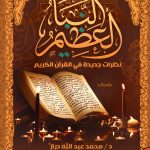 النبأ العظيم نظرات جديدة في القرآن الكريم