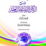 الهدية شرح الركائز الأساسية لطالب العلم