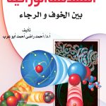الهندسة الوراثية بين الخوف والرجاء