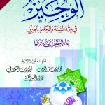 الوجيز في فقه السنة والكتاب العزيز