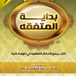 بداية المتفقه جيب