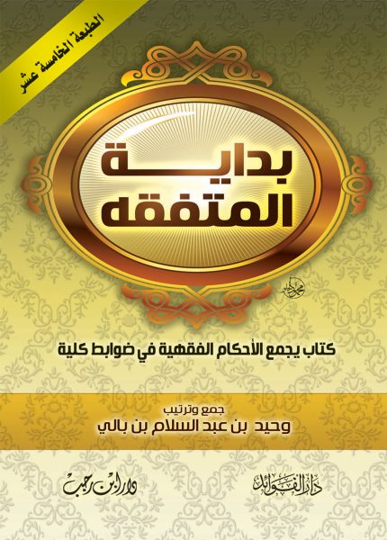 بداية المتفقه جيب