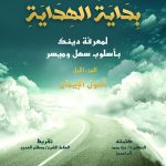 بداية الهداية (أصول الإيمان )