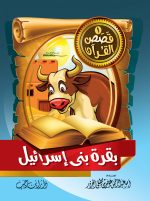 ⁦قصص القرآن للأطفال ج1⁩ - الصورة ⁦7⁩