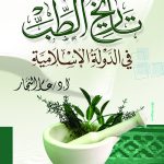 تاريخ الطب في الدولة الإسلامية