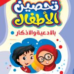 تحصين الأطفال بالأدعية والأذكار