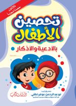 ⁦حقيبة الطفل المسلم⁩ - الصورة ⁦4⁩