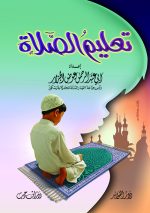 ⁦حقيبة الطفل المسلم⁩ - الصورة ⁦8⁩