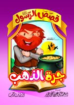 ⁦قصص الرسول للأطفال⁩ - الصورة ⁦7⁩