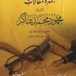 جمهرة مقالات الأستاذ محمود محمد شاكر