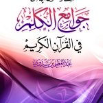 ست وخمسون آية من جوامع الكلم في القرآن الكريم