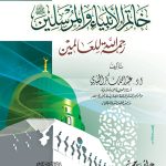 خاتم الأنبياء والمرسلين