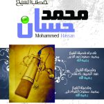 خطب الشيخ / محمد حسان