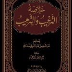 خلاصة الترغيب والترهيب