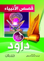 ⁦قصص الأنبياء للأطفال⁩ - الصورة ⁦8⁩