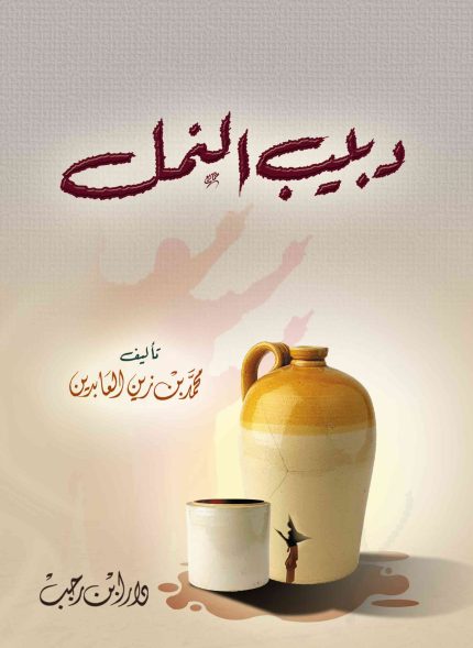 دبيب النمل (الرياء)