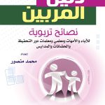 دليل المربين