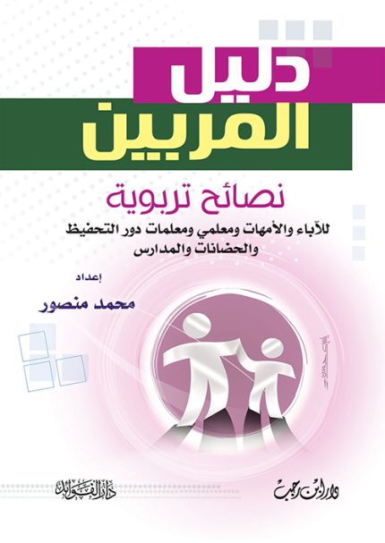 دليل المربين