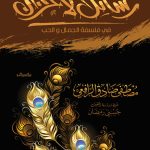 رسائل الأحزان في فلسفة الجمال والحب