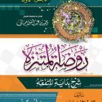 روضة المتنزه شرح بداية المتفقه