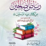 رياض الصالحين