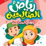رياض الصالحين لأطفال المسلمين