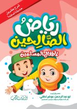 ⁦حقيبة الطفل المسلم⁩ - الصورة ⁦3⁩