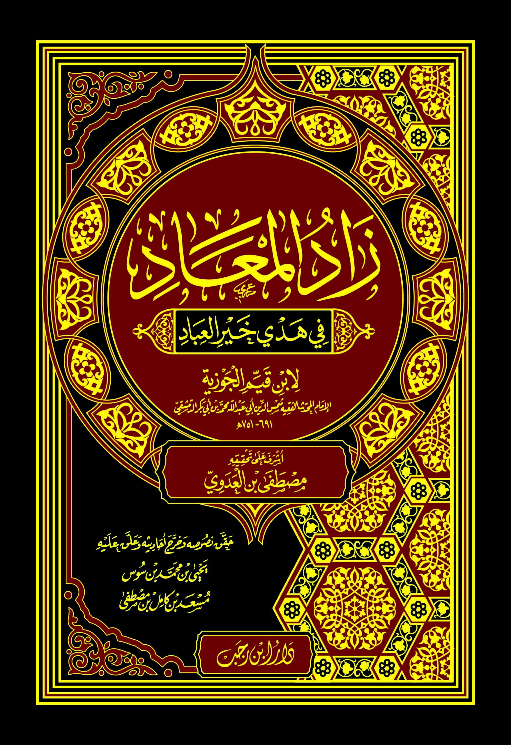 زاد-المعاد-scaled-1.jpg زاد المعاد في هدي خير العباد - الصورة 1