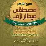 شيخ الأزهر مصطفى عبد الرازق وجهوده في الدعوة